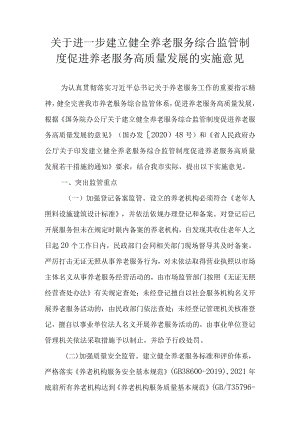 关于进一步建立健全养老服务综合监管制度促进养老服务高质量发展的实施意见.docx