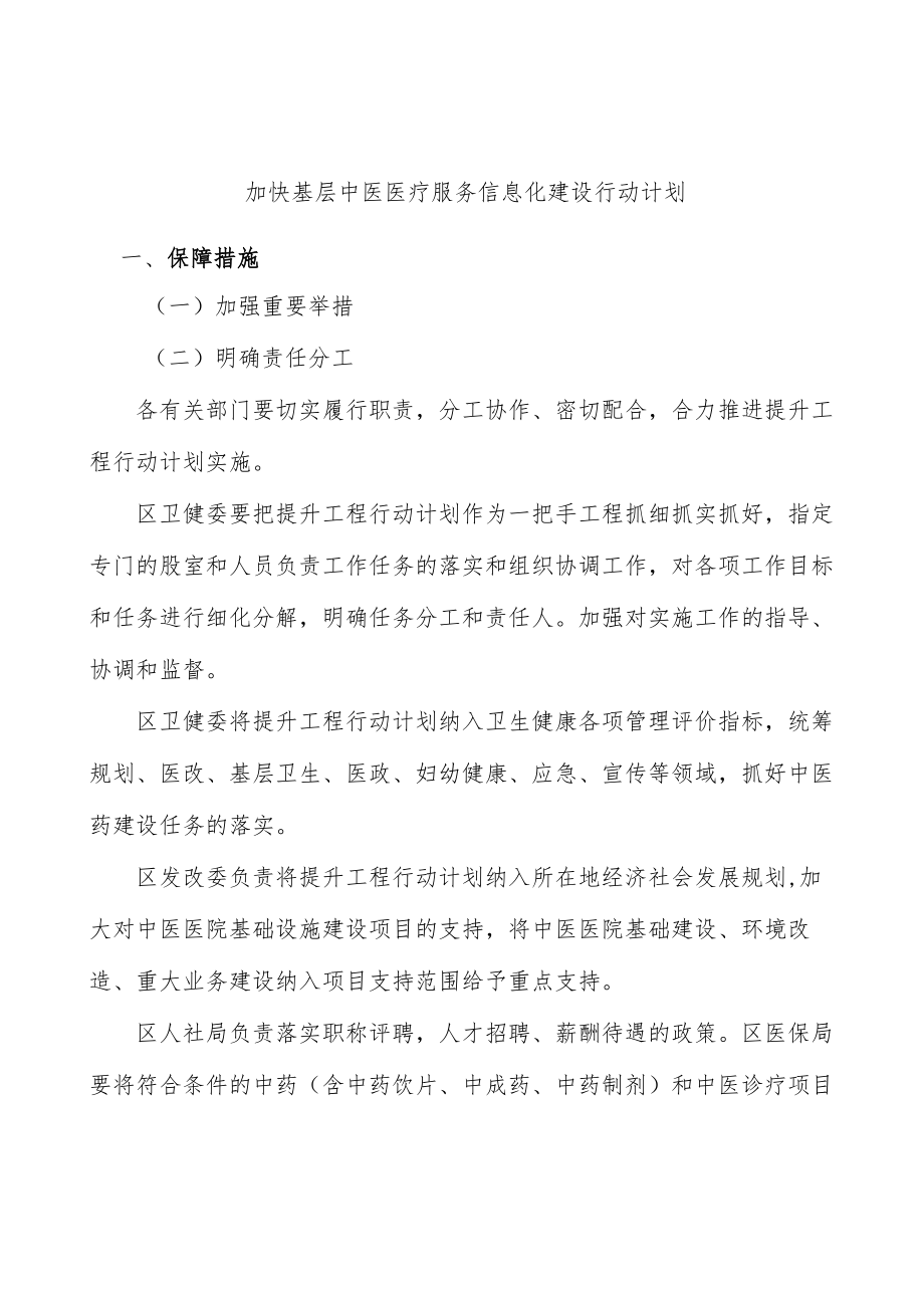 加快基层中医医疗服务信息化建设行动计划.docx_第1页