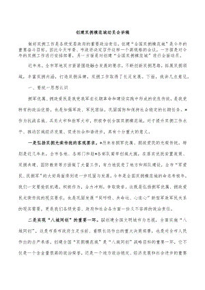 创建双拥模范城动员会讲稿.docx