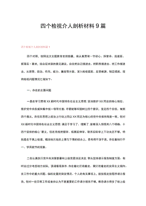 四个检视个人剖析材料9篇.docx