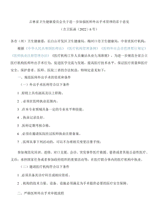 吉林省卫生健康委员会关于进一步加强医师外出手术管理的若干意见.docx