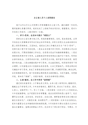 办公室人员个人述职报告（范文）.docx