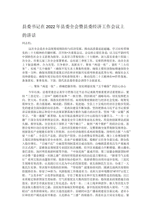县委书记在2022年县委全会暨县委经济工作会议上的讲话.docx