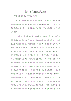 在xx县欢送会上的发言.docx