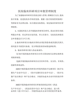 医院临床科研项目审批管理制度.docx