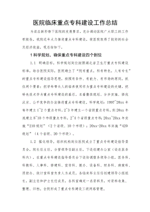 医院临床重点专科建设工作总结.docx