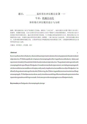 冲压模具设计毕业论文异形垫片冲压模具设计.docx