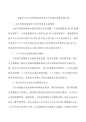 在教育工作全过程贯彻落实男女平等基本国策实施方案.docx