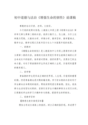 初中道德与法治《增强生命的韧性》说课稿.docx