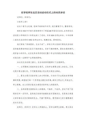 在学校师生远足活动启动仪式上的动员讲话.docx