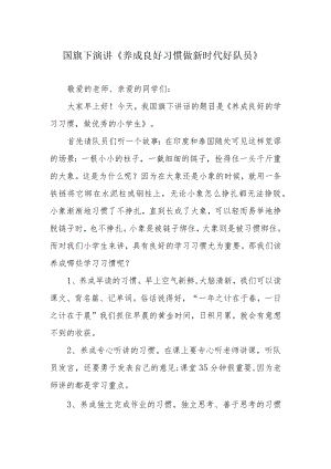 国旗下演讲《养成良好习惯 做新时代好队员》.docx
