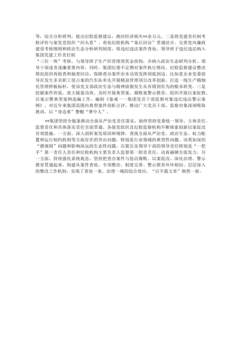 国企党建经验交流：做深做实以案促改 提升国企正风反腐综合效能.docx_第2页