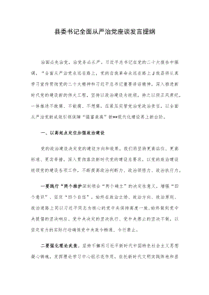 县委书记全面从严治党座谈发言提纲.docx