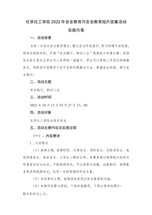化工学院2022年安全教育月安全教育短片征集评选活动实施方案.docx