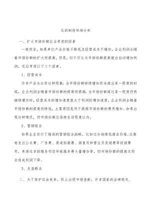 化药制剂市场分析.docx
