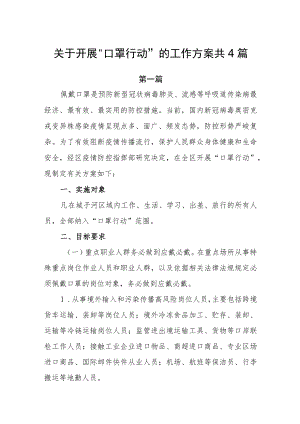 关于开展“口罩行动”的工作方案共4篇.docx