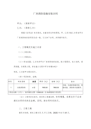 厂房消防设施安装合同.docx