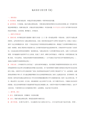 北师大版八上1.1探索勾股定理第1课时教学设计.docx