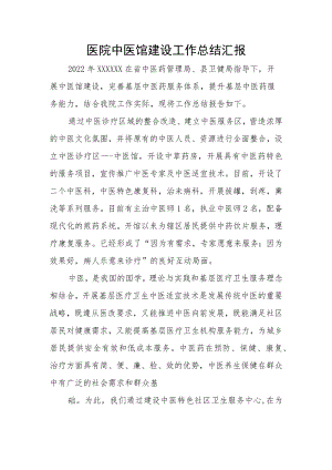 医院中医馆建设工作总结汇报.docx