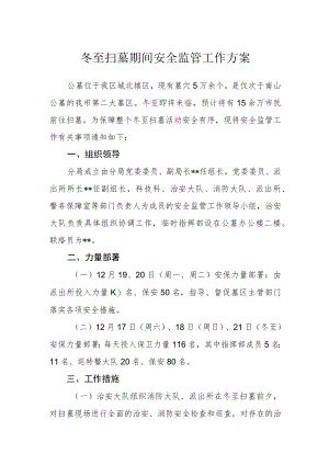 冬至扫墓期间安全监管工作方案.docx
