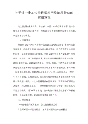 关于进一步加快推进塑料污染治理行动的实施方案.docx