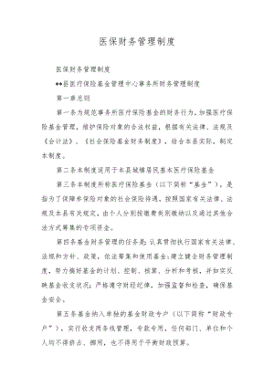 医保财务管理制度.docx