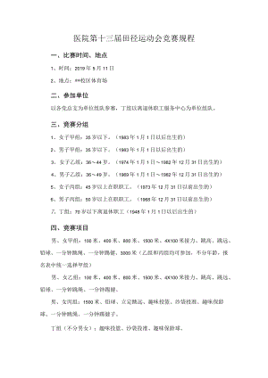 医院田径运动会竞赛规程.docx