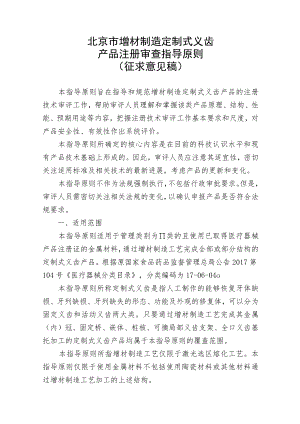 北京市增材制造定制式义齿产品注册审查指导原则.docx