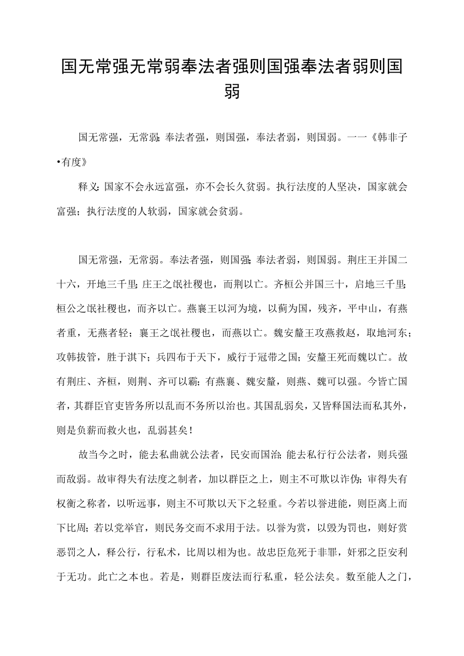 国无常强无常弱奉法者强则国强奉法者弱则国弱.docx_第1页