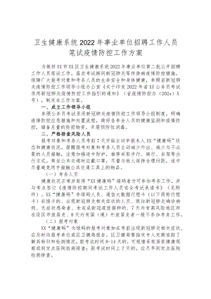 卫生健康系统2022年事业单位招聘工作人员笔试疫情防控工作方案.docx