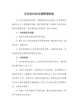 卫生院纠纷处理管理制度.docx