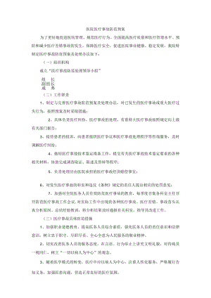 医院医疗事故防范预案.docx