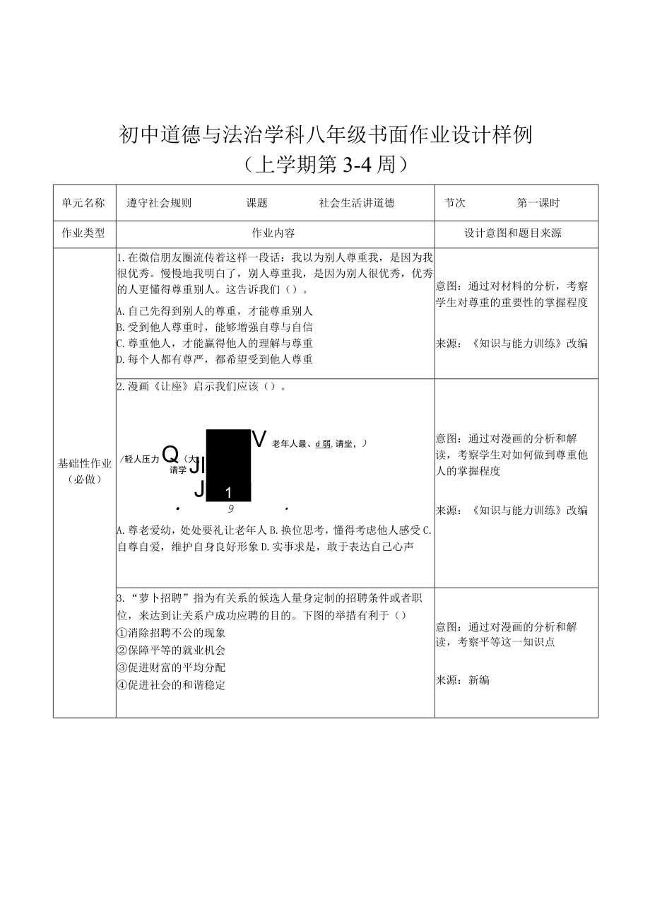 初中道德与法治八年级第四课书面作业设计样例（第3-4周）.docx_第1页