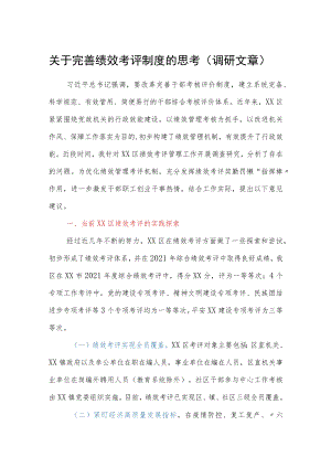 关于完善绩效考评制度的思考（调研文章）.docx