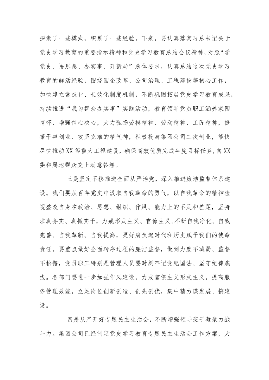 公司党委书记在学习教育专题民主生活会会前专题学习时的总结讲话2篇.docx_第2页