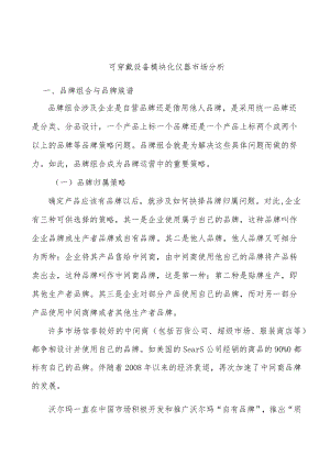 可穿戴设备模块化仪器市场分析.docx