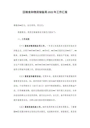 区粮食和物资储备局2022年工作汇报.docx