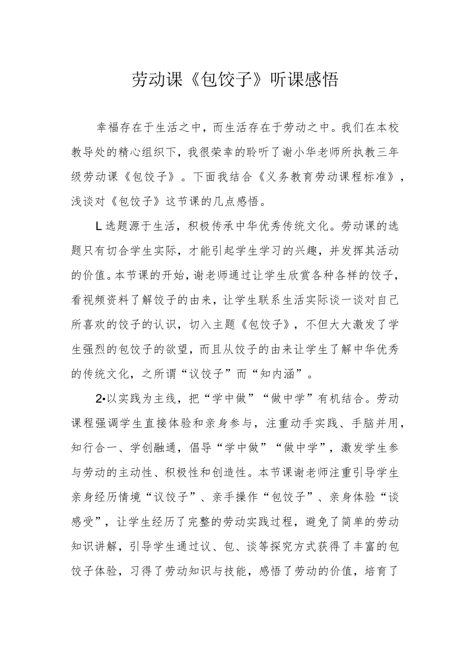 劳动课《包饺子》听课感悟.docx_第1页