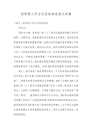 四季度工作会议总结讲话范文四篇.docx