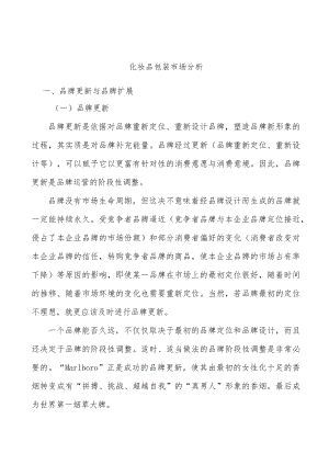 化妆品包装市场分析.docx