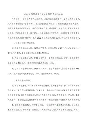 公积金2022年工作总结及2023年工作安排.docx