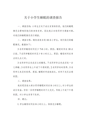 关于小学生睡眠的调查报告.docx