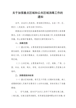 关于加强重点区域和公共区域消毒工作的通知.docx