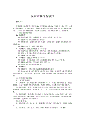 医院常规检查须知.docx