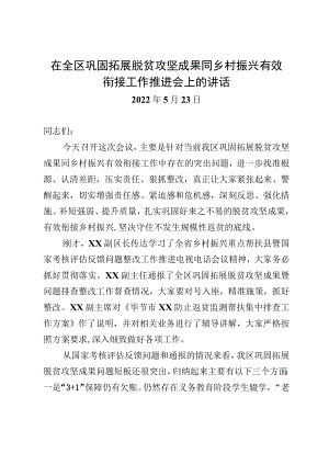 在全区巩固拓展脱贫攻坚成果同乡村振兴有限衔接工作推进大会上的讲话.docx