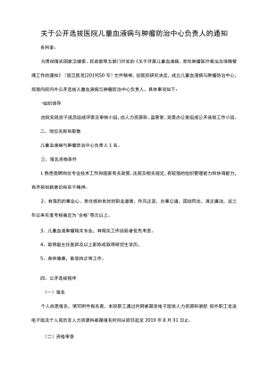 关于公开选拔医院科室中心负责人的通知.docx