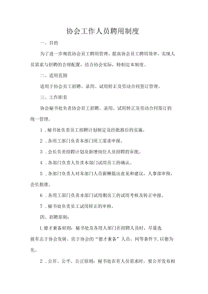 协会工作人员聘用制度.docx