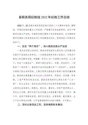 县税务局纪检组2022年纪检工作总结.docx