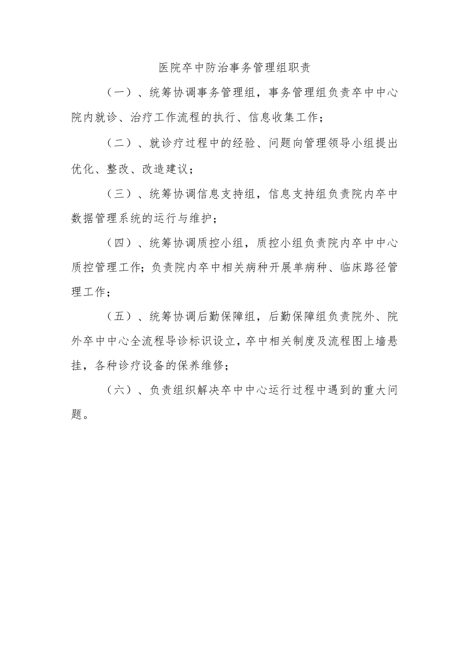医院卒中防治事务管理组职责.docx_第1页