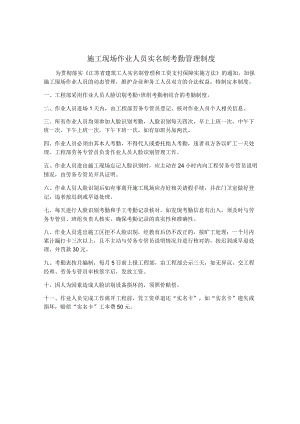 农民工实名制考勤管理制度.docx